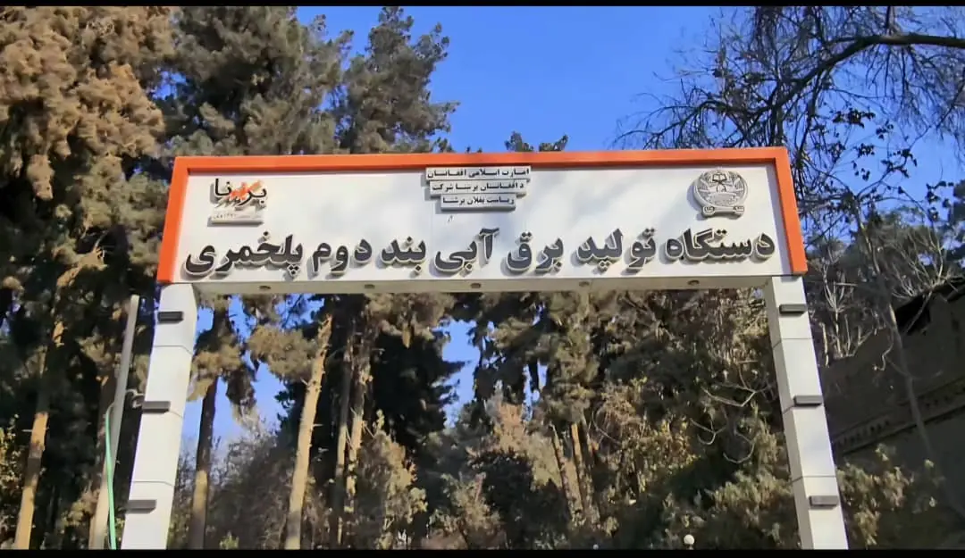 عواید ریاست برشنای بغلان بیش از ۲۲ میلیون افغانی بالاتر از هدف تعیین‌شده بود