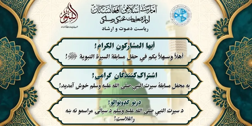 تصویر همان گزارش: برگزاری مسابقه بزرگ سیرت النبیﷺ با اشتراک بیش از ۲ هزار دانش آموز در کابل